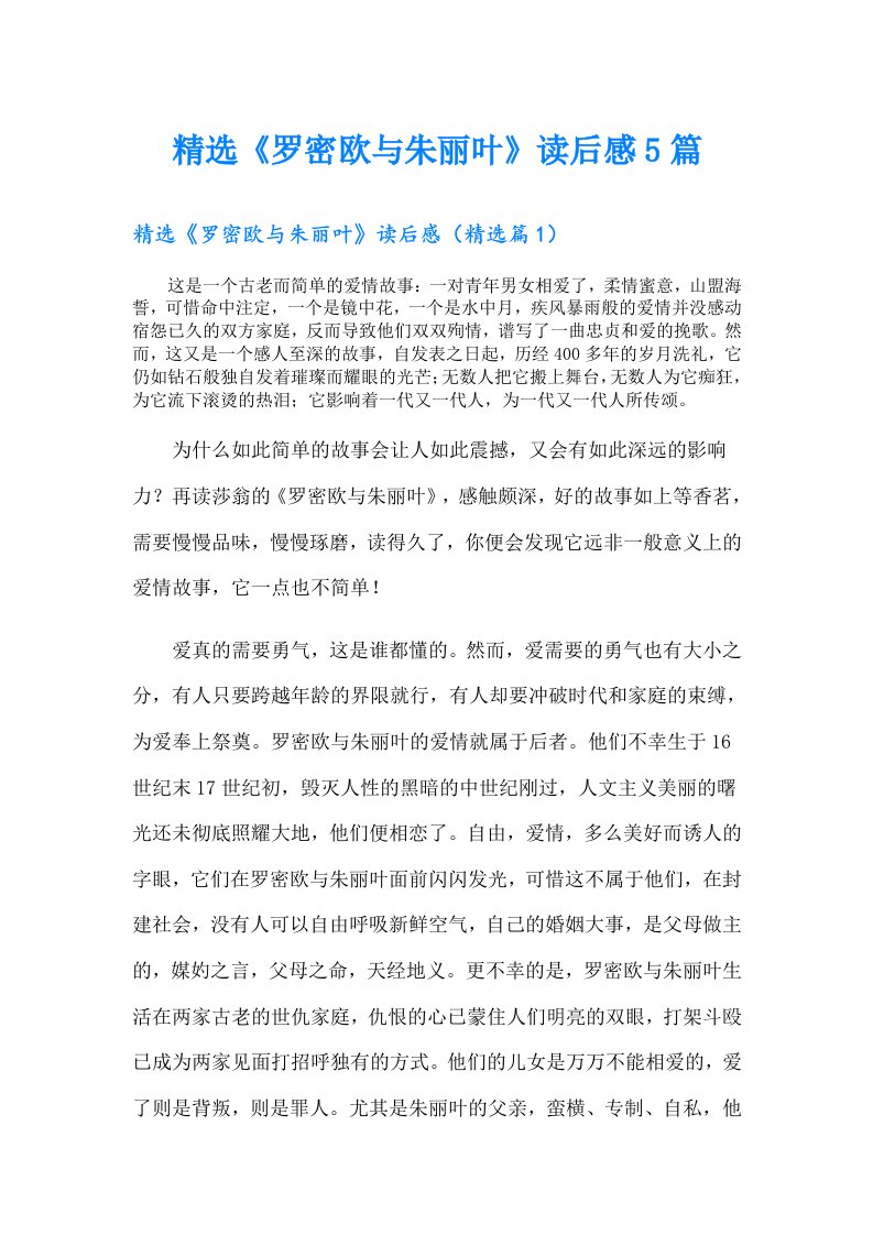 精选《罗密欧与朱丽叶》读后感5篇