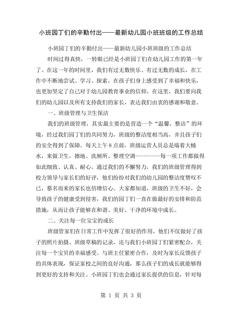 小班园丁们的辛勤付出——最新幼儿园小班班级的工作总结