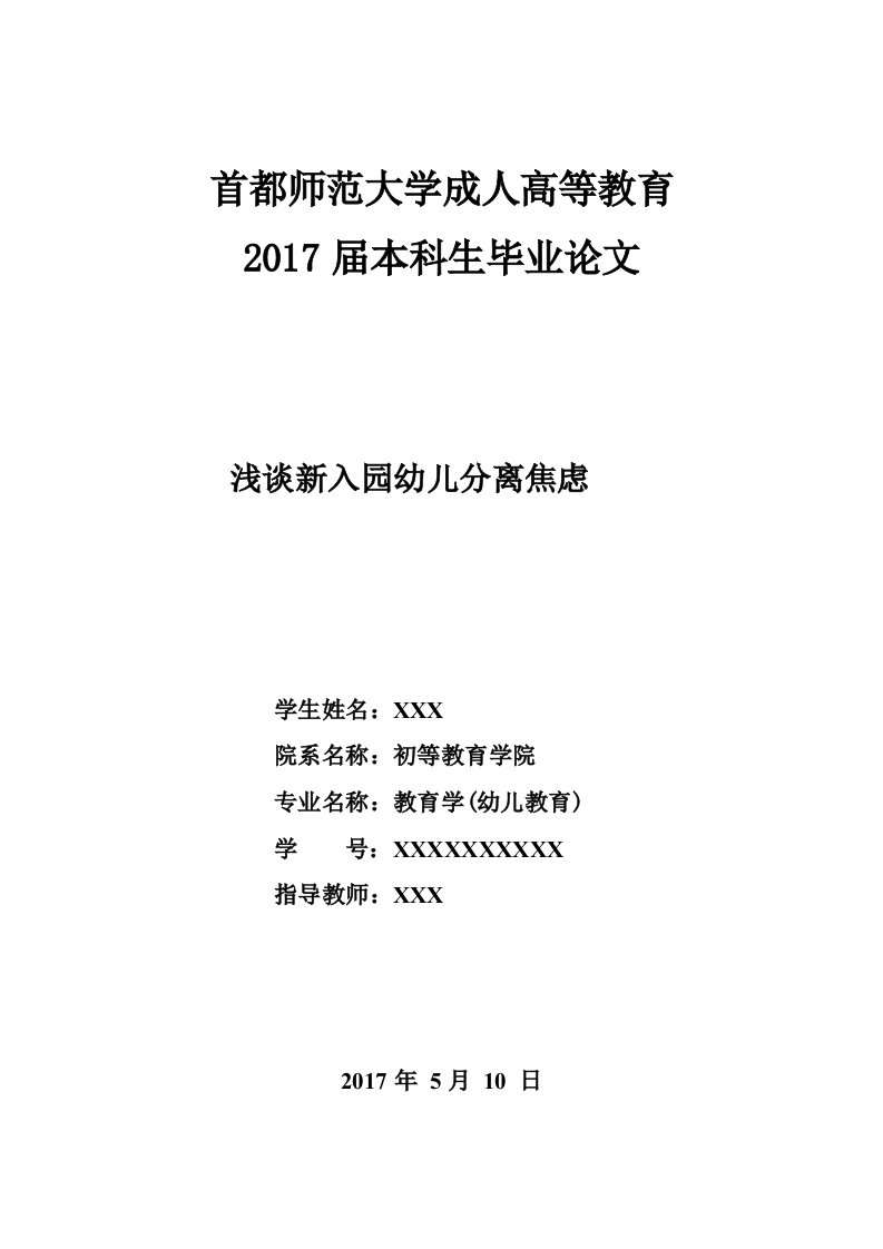 浅谈新入园幼儿分离焦虑-毕业论文