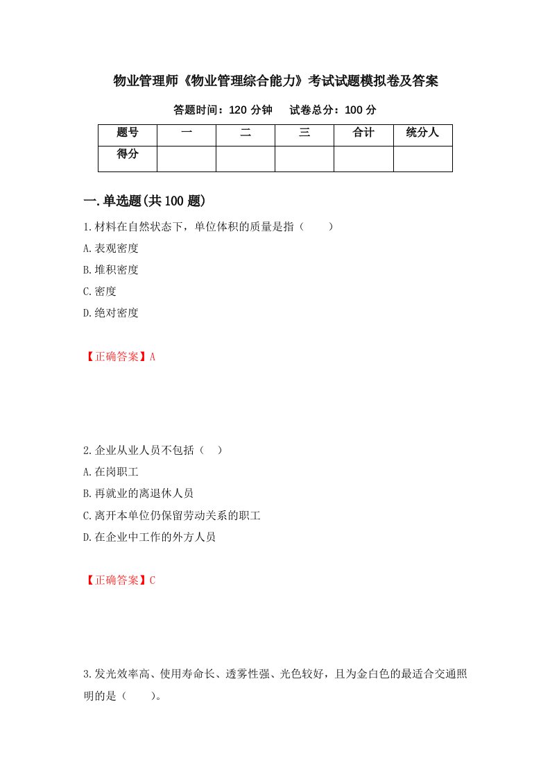 物业管理师物业管理综合能力考试试题模拟卷及答案第47套