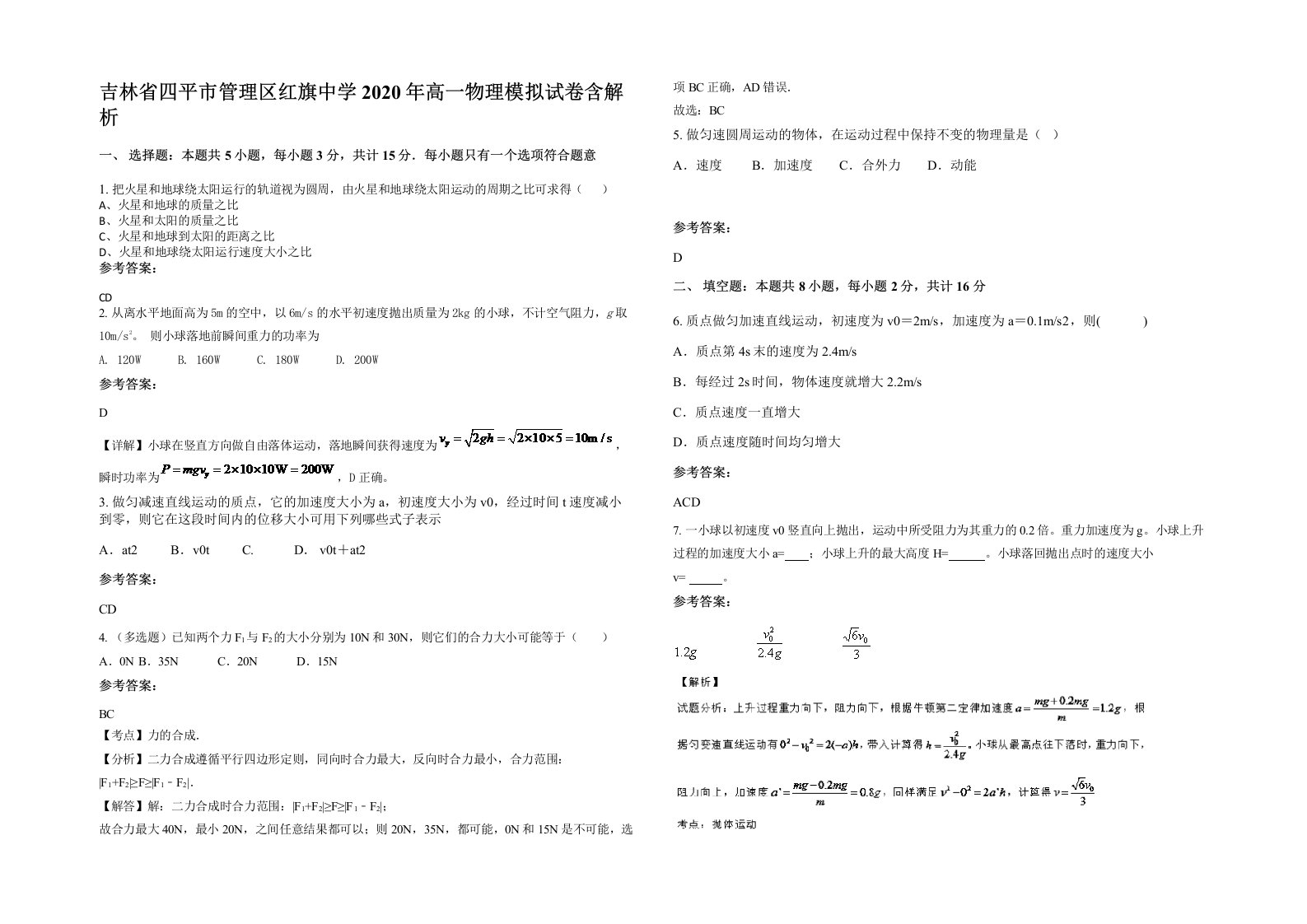 吉林省四平市管理区红旗中学2020年高一物理模拟试卷含解析