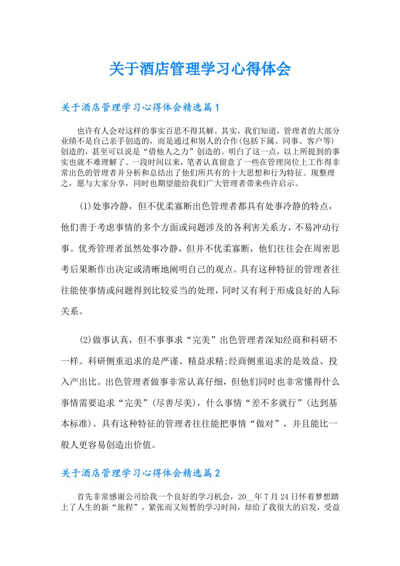 关于酒店管理学习心得体会