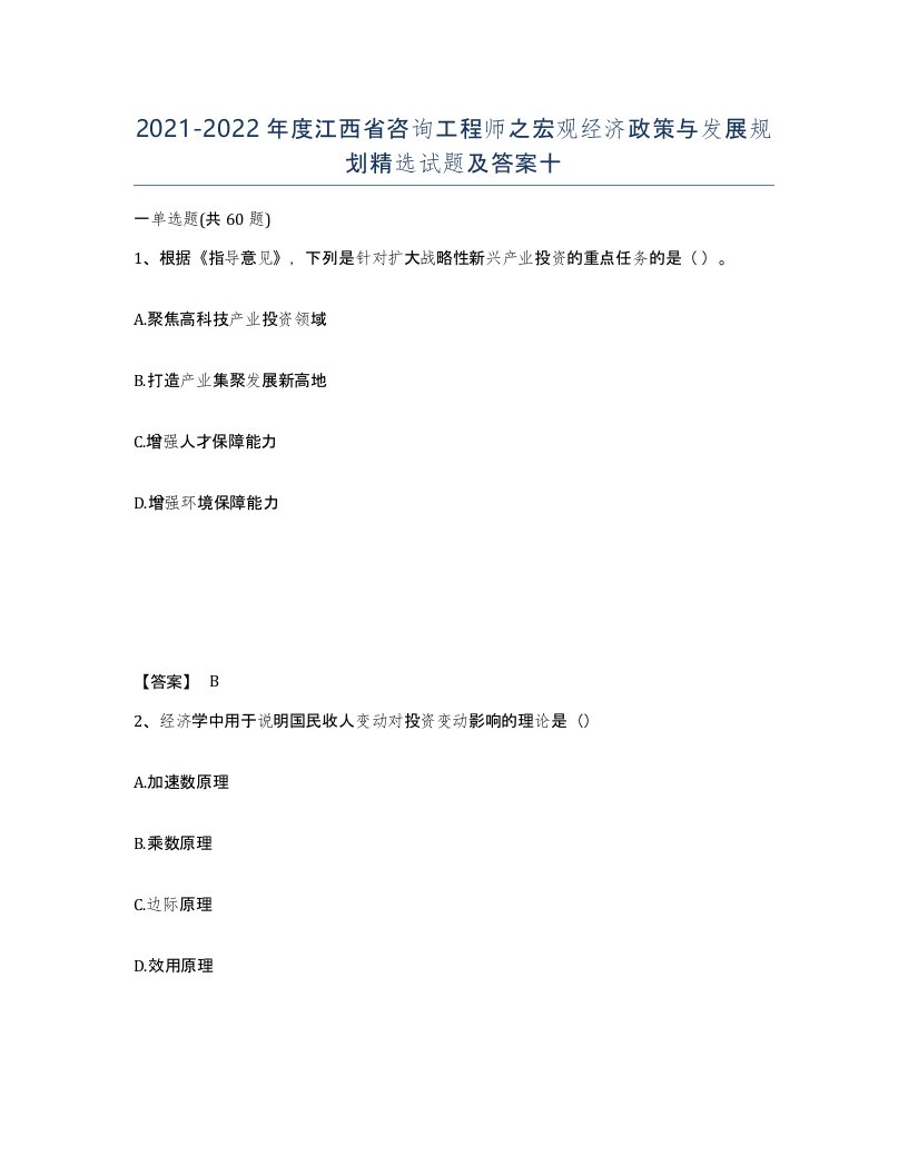 2021-2022年度江西省咨询工程师之宏观经济政策与发展规划试题及答案十