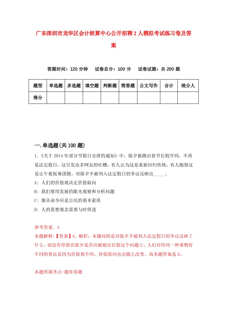 广东深圳市龙华区会计核算中心公开招聘2人模拟考试练习卷及答案第2版