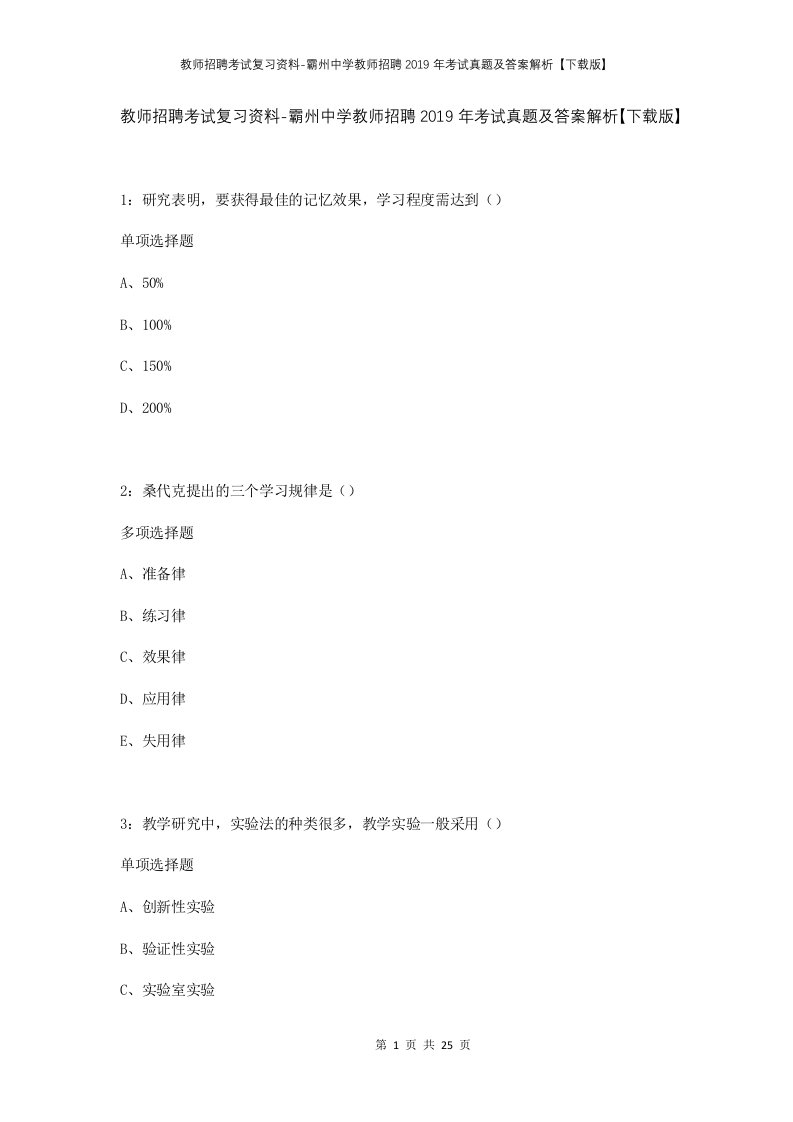 教师招聘考试复习资料-霸州中学教师招聘2019年考试真题及答案解析下载版