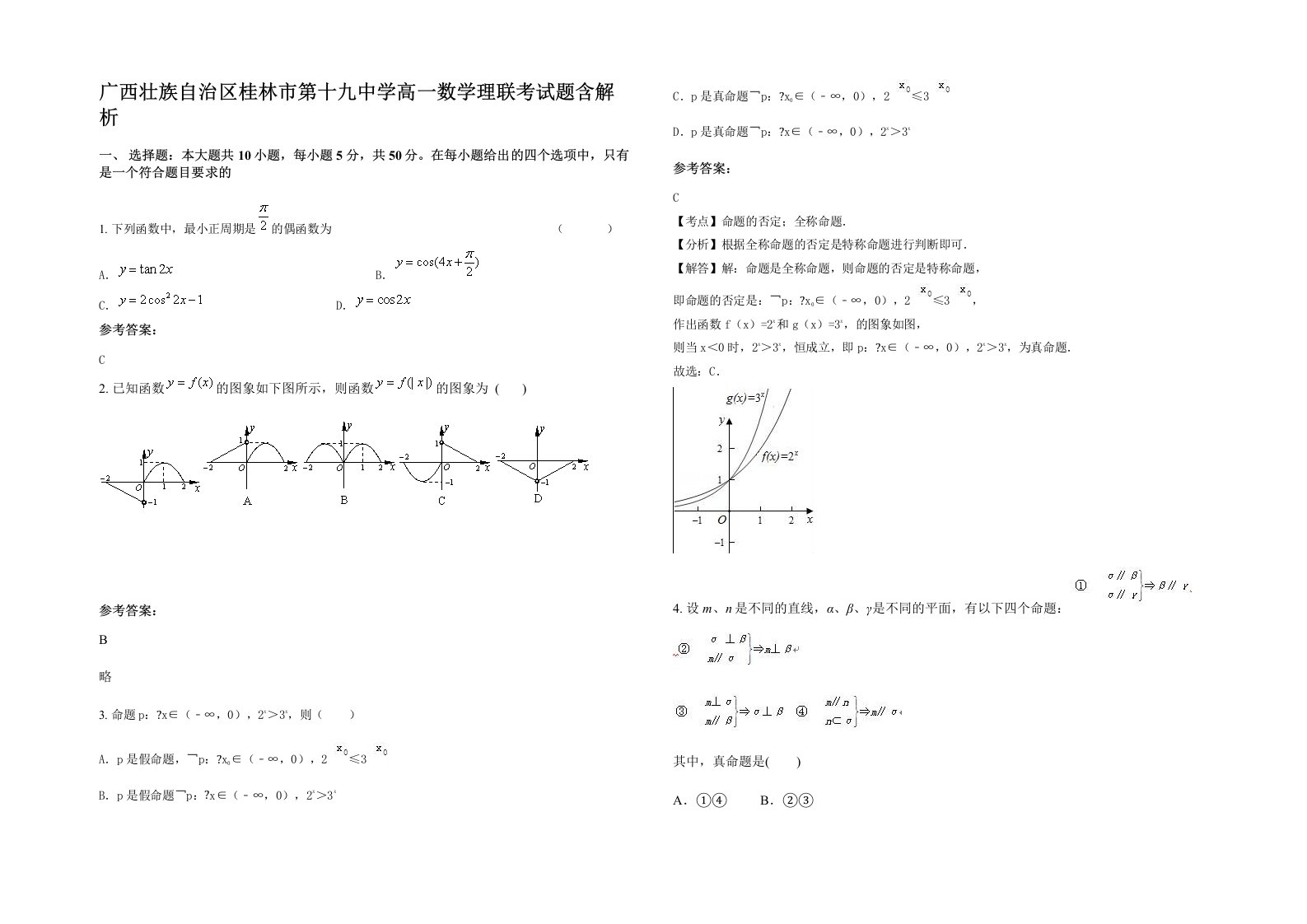 广西壮族自治区桂林市第十九中学高一数学理联考试题含解析