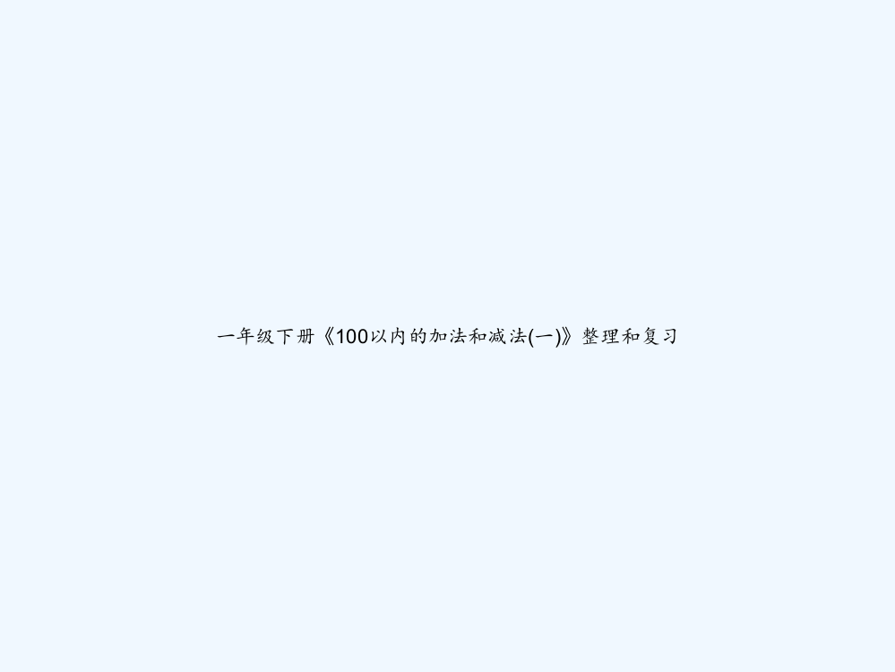 一年级下册《100以内的加法和减法(一)》整理和复习