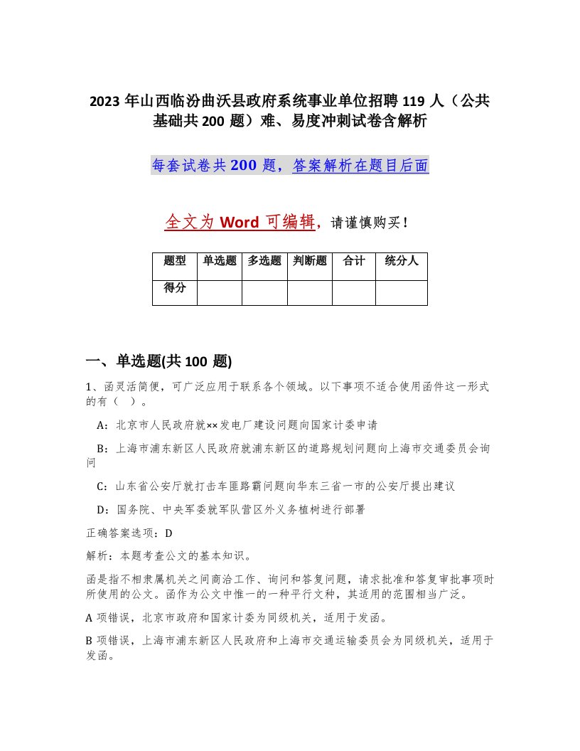 2023年山西临汾曲沃县政府系统事业单位招聘119人公共基础共200题难易度冲刺试卷含解析