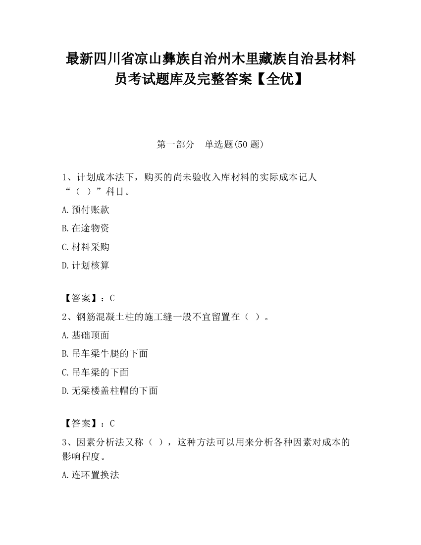 最新四川省凉山彝族自治州木里藏族自治县材料员考试题库及完整答案【全优】