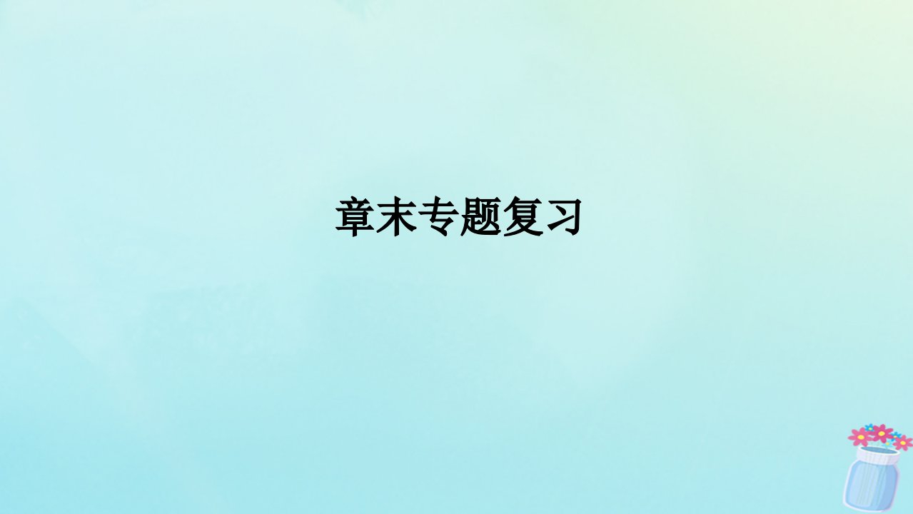 新教材2023版高中地理章末专题复习4第四章区域发展战略课件湘教版必修第二册