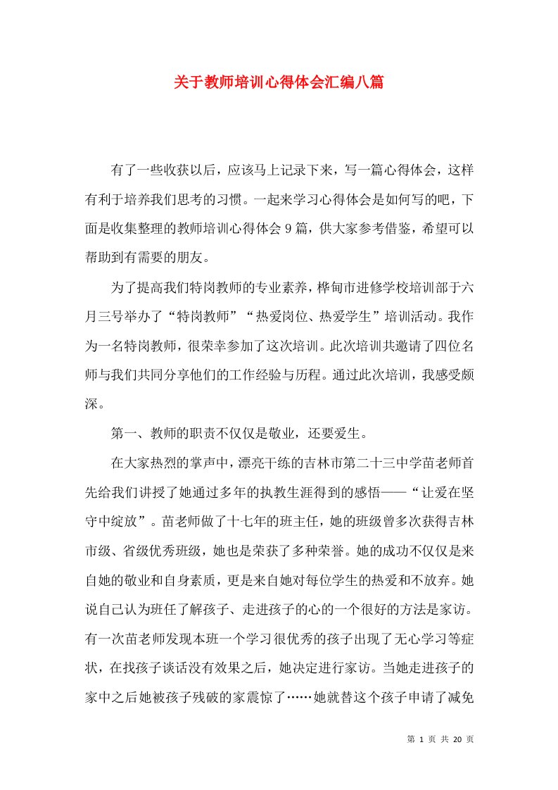 关于教师培训心得体会汇编八篇