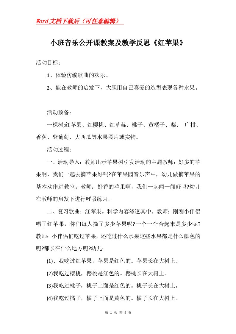 小班音乐公开课教案及教学反思红苹果