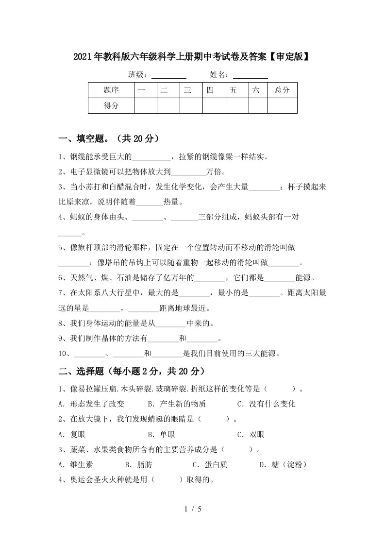 2021年教科版六年级科学上册期中考试卷及答案审定版