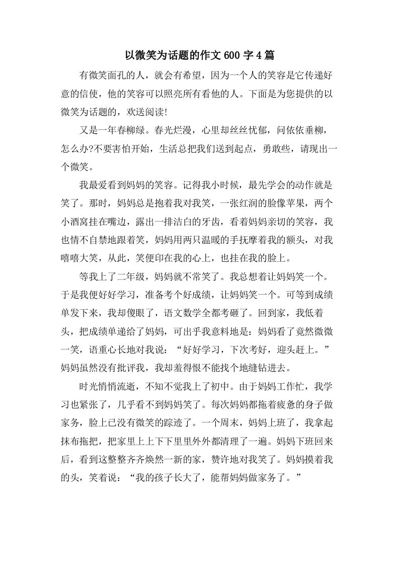 以微笑为话题的作文600字4篇