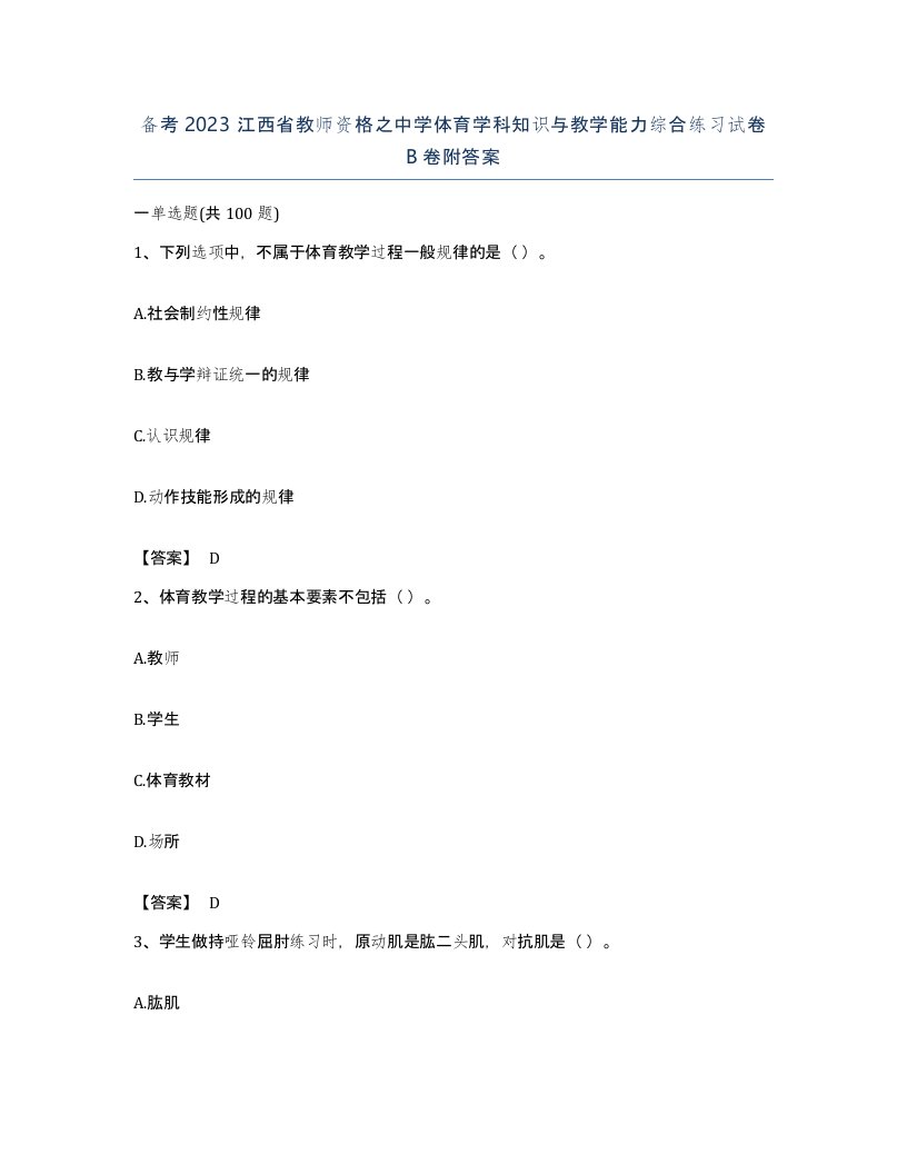 备考2023江西省教师资格之中学体育学科知识与教学能力综合练习试卷B卷附答案