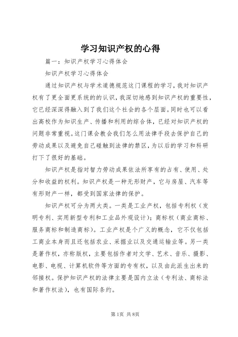 7学习知识产权的心得