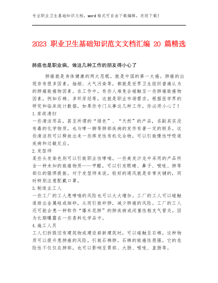 2023职业卫生基础知识范文文档汇编20篇精选