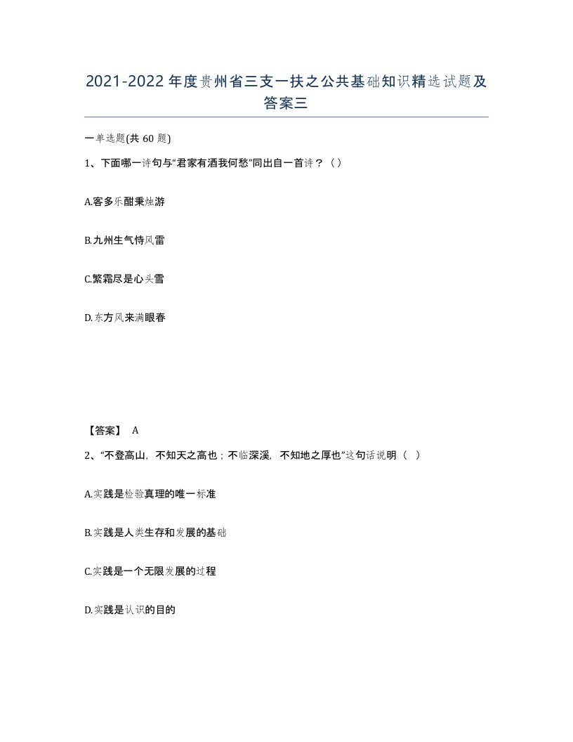 2021-2022年度贵州省三支一扶之公共基础知识试题及答案三