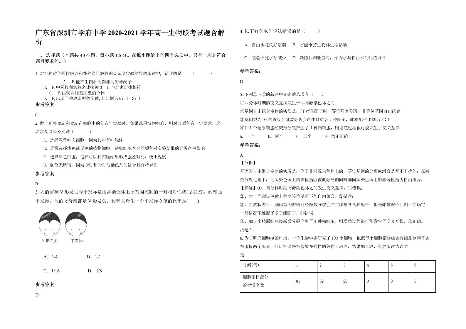 广东省深圳市学府中学2020-2021学年高一生物联考试题含解析