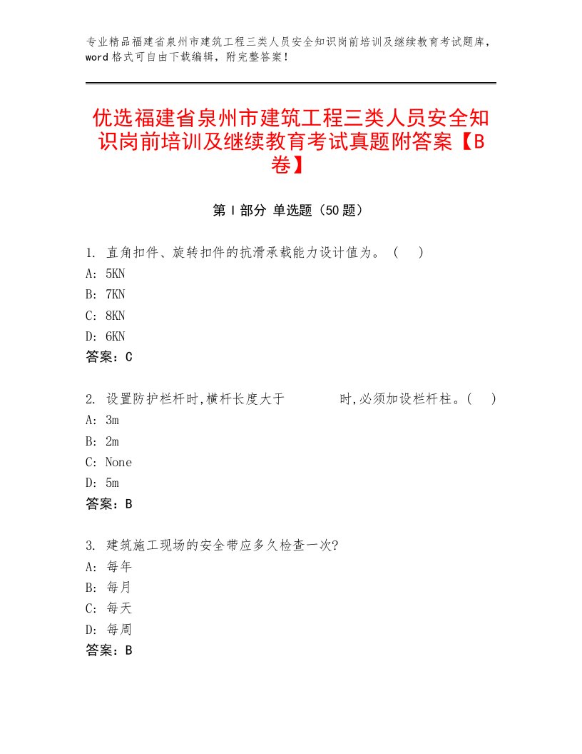 优选福建省泉州市建筑工程三类人员安全知识岗前培训及继续教育考试真题附答案【B卷】