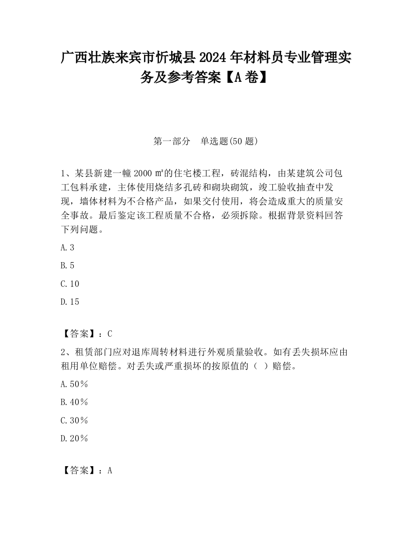 广西壮族来宾市忻城县2024年材料员专业管理实务及参考答案【A卷】