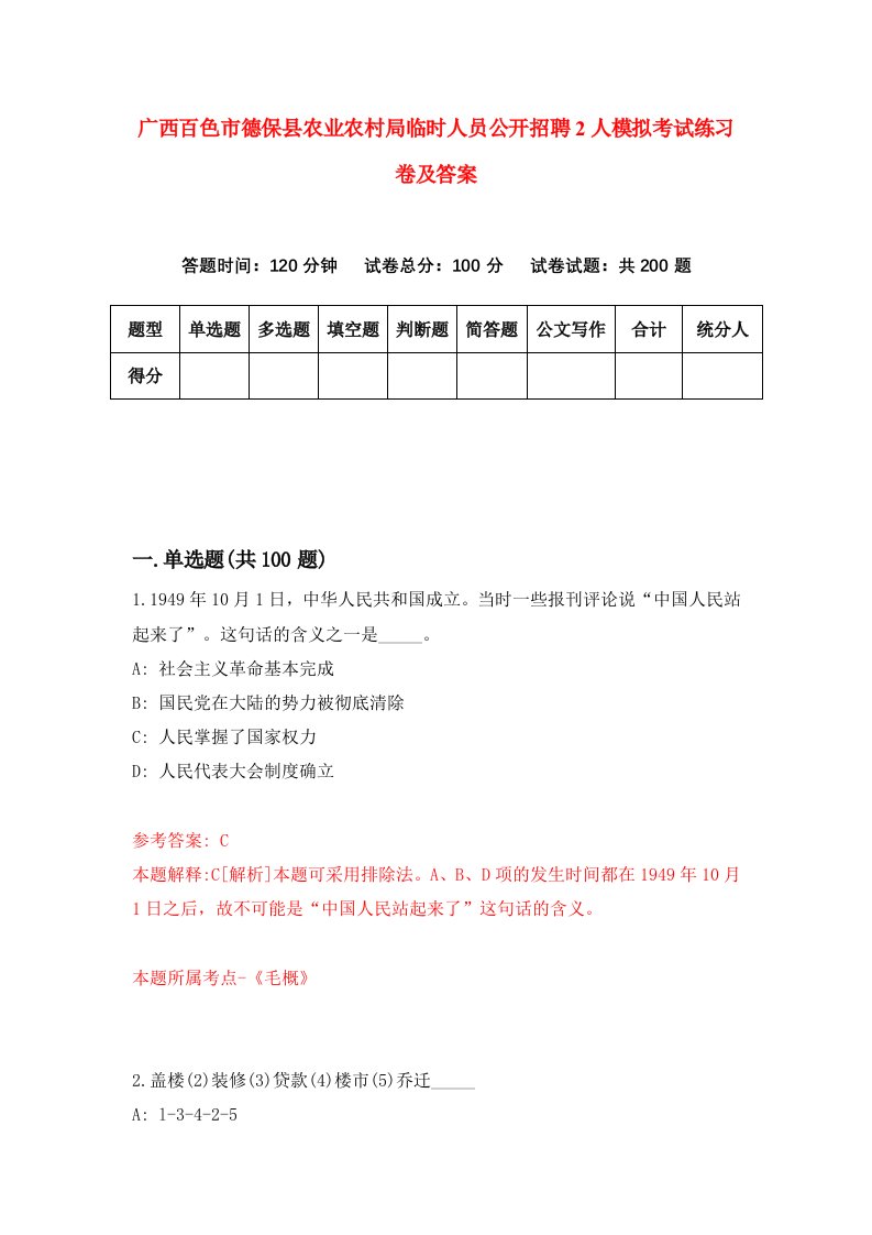 广西百色市德保县农业农村局临时人员公开招聘2人模拟考试练习卷及答案第6期