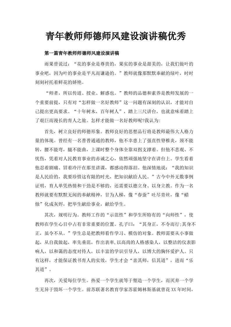 青年教师师德师风建设演讲稿优秀范文