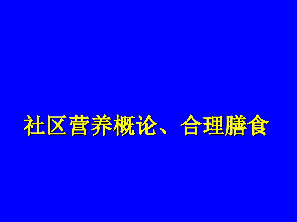 社区营养合理膳食W3H