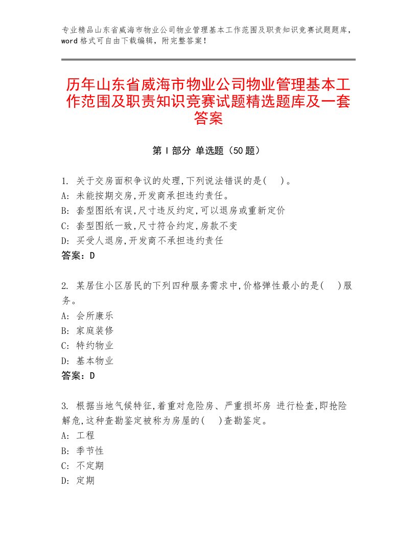 历年山东省威海市物业公司物业管理基本工作范围及职责知识竞赛试题精选题库及一套答案