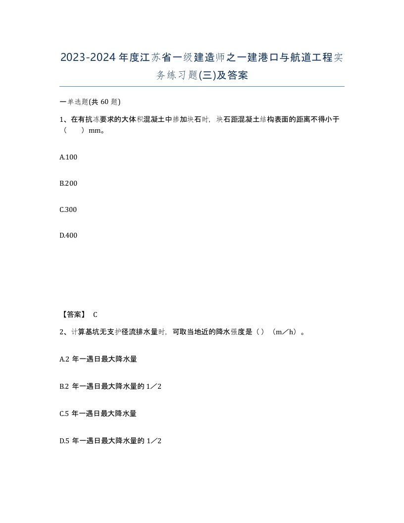 2023-2024年度江苏省一级建造师之一建港口与航道工程实务练习题三及答案