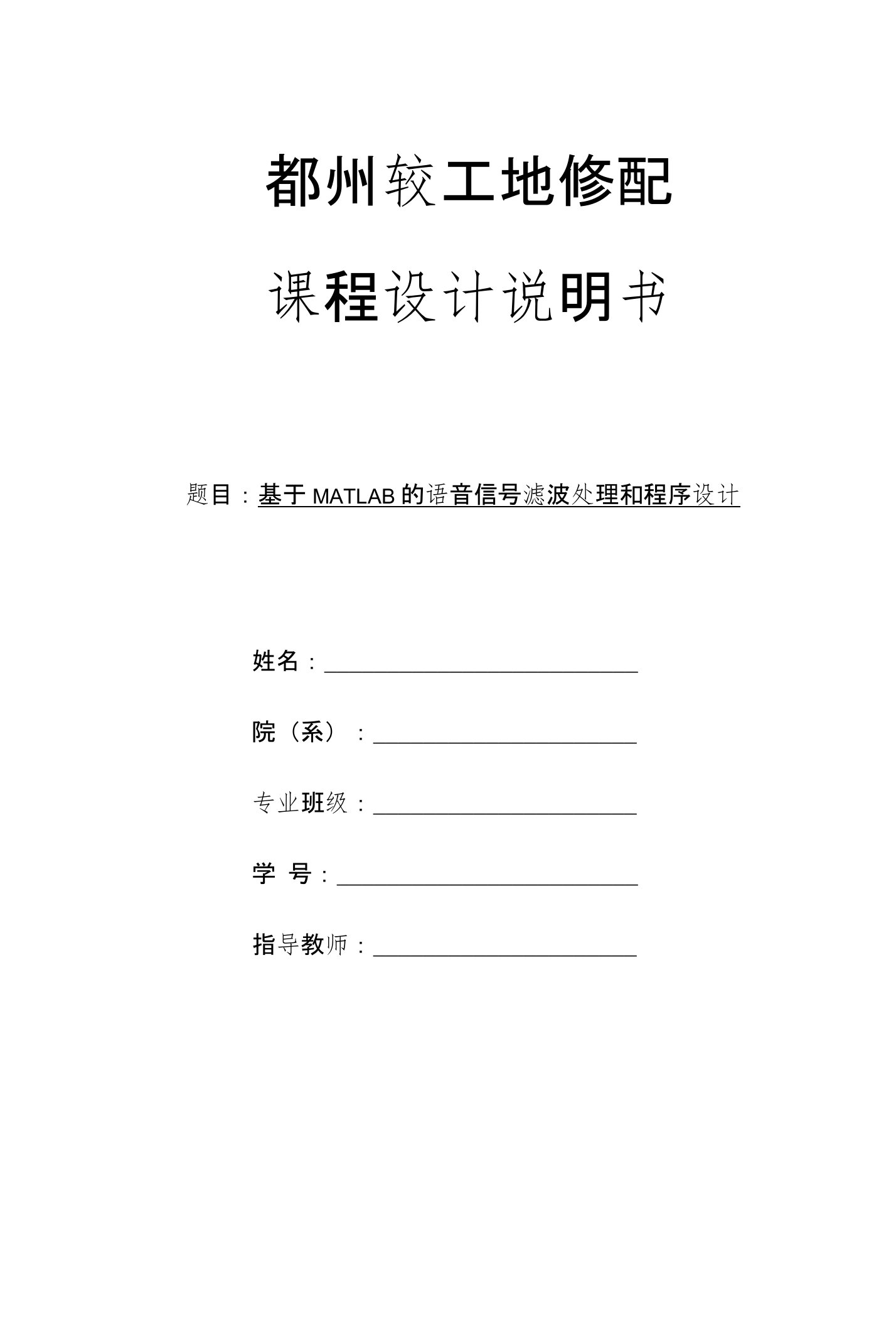 基于MATLAB的语音信号滤波处理和程序设计