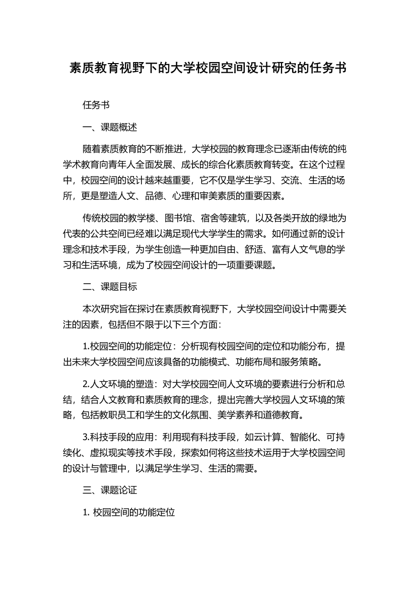 素质教育视野下的大学校园空间设计研究的任务书