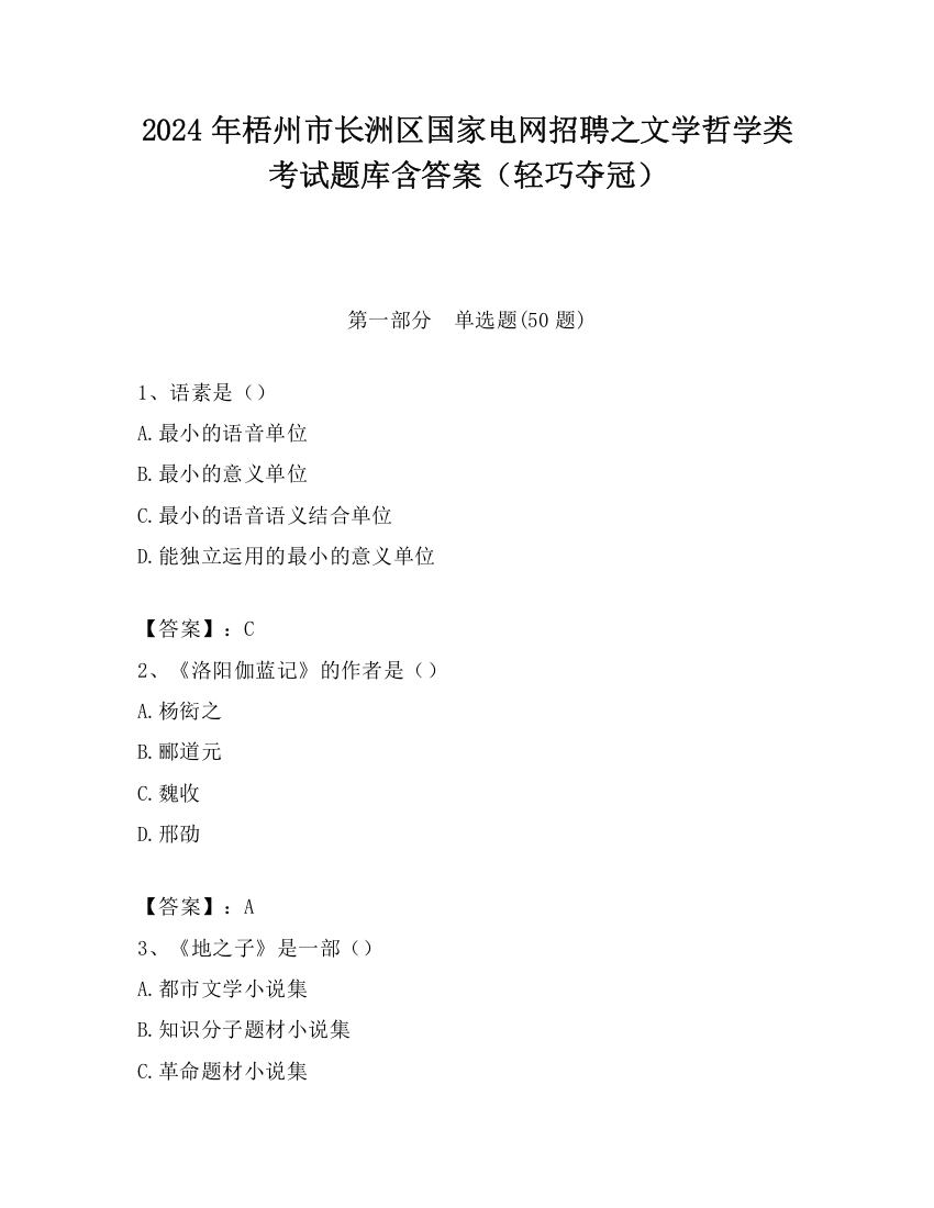 2024年梧州市长洲区国家电网招聘之文学哲学类考试题库含答案（轻巧夺冠）