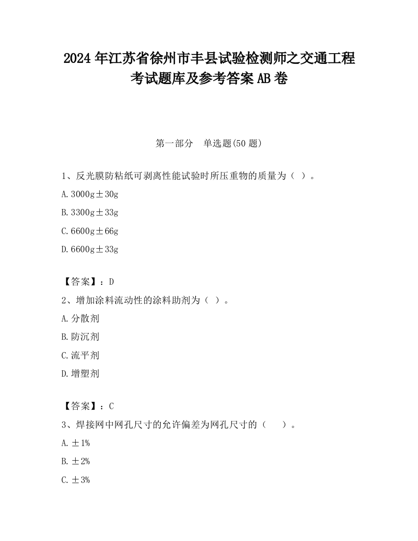 2024年江苏省徐州市丰县试验检测师之交通工程考试题库及参考答案AB卷