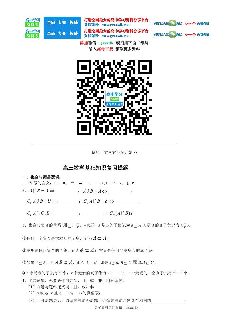 高三数学基础知识复习提纲【更多资料关注@高中学习资料库