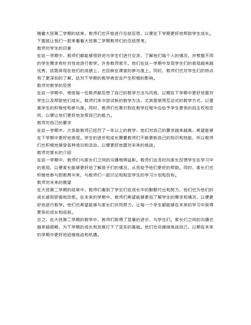 大班第二学期教师总结