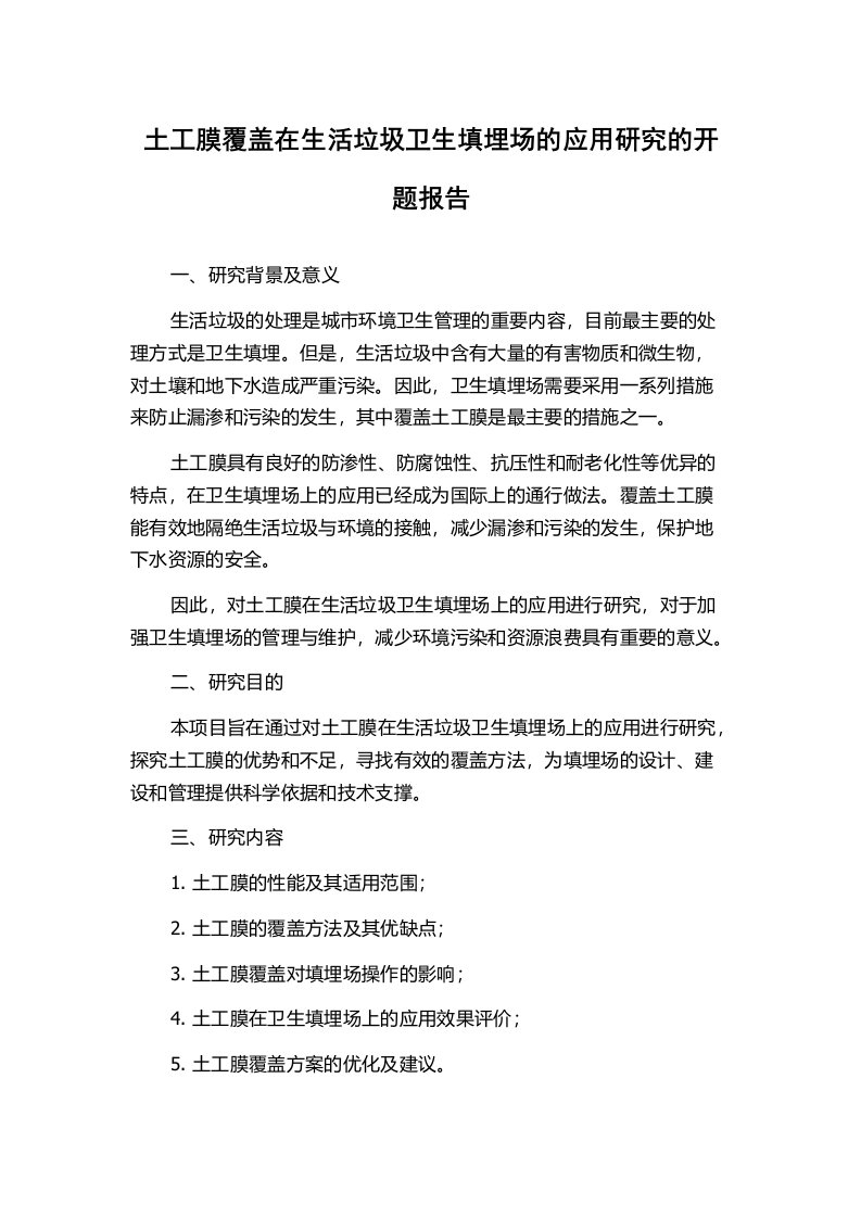 土工膜覆盖在生活垃圾卫生填埋场的应用研究的开题报告