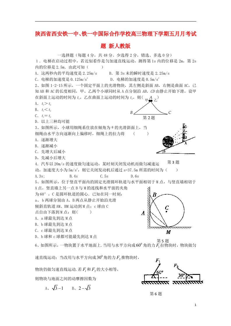 陕西省西安铁一中、铁一中国际合作学校高三物理下学期五月月考试题