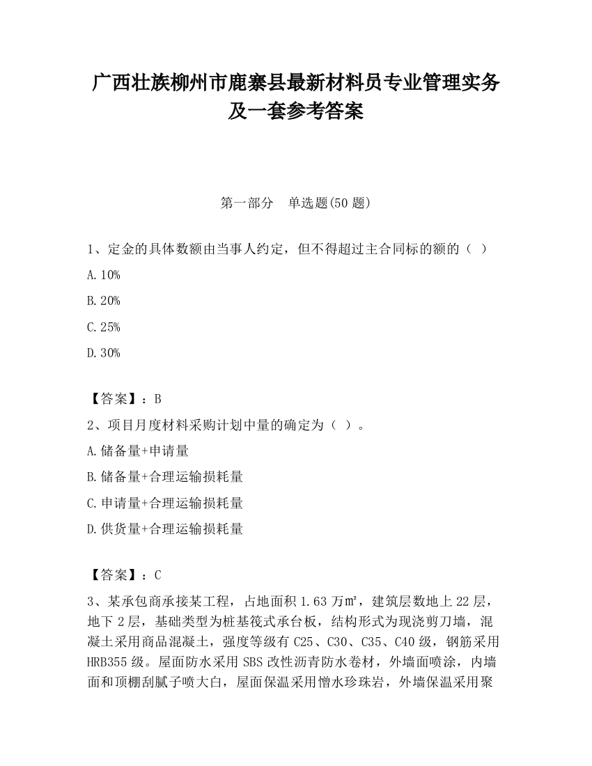 广西壮族柳州市鹿寨县最新材料员专业管理实务及一套参考答案