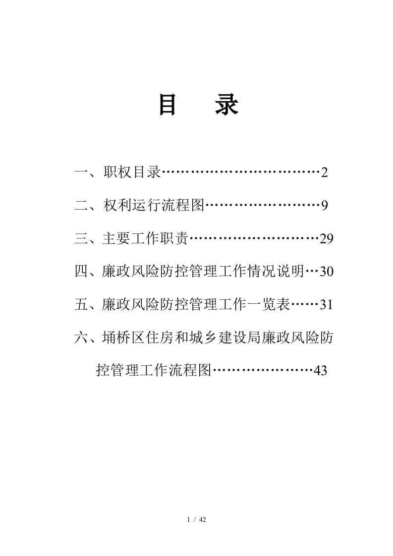 住建局廉政风险防控手册范本