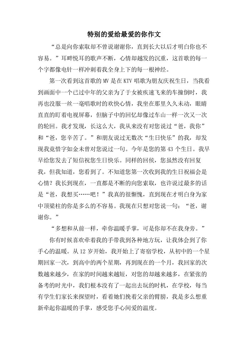 特别的爱给最爱的你作文