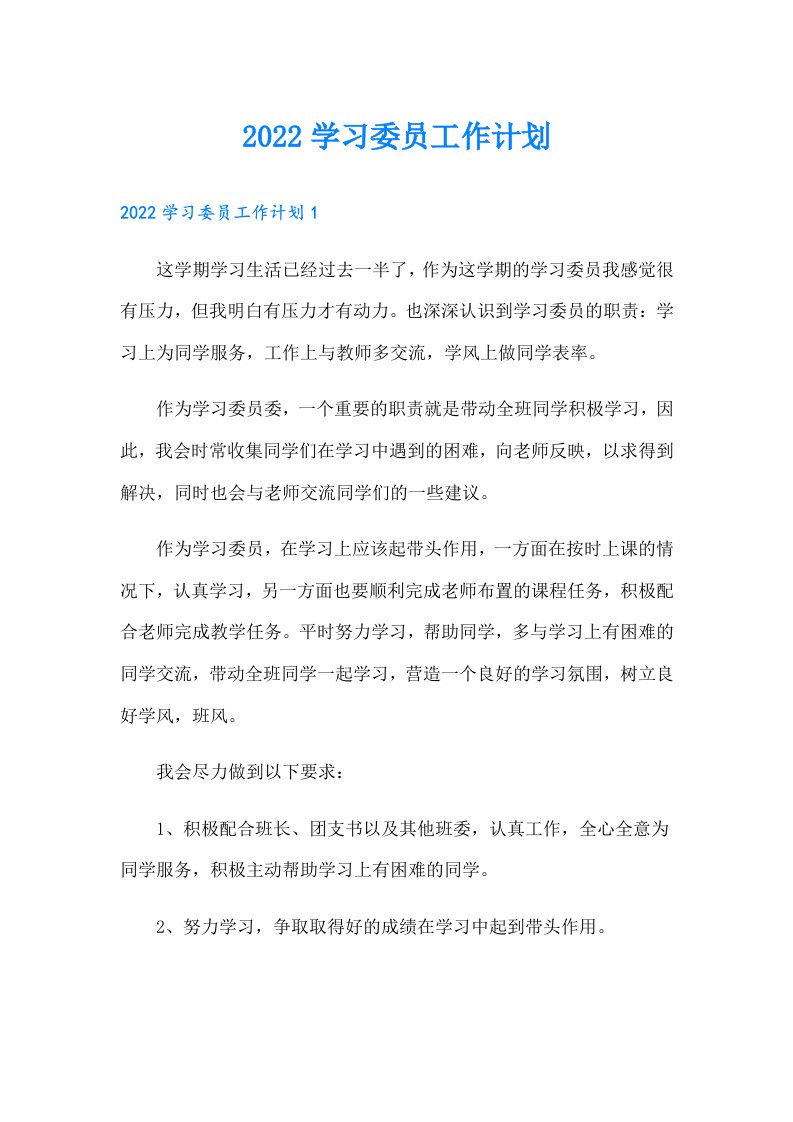 学习委员工作计划