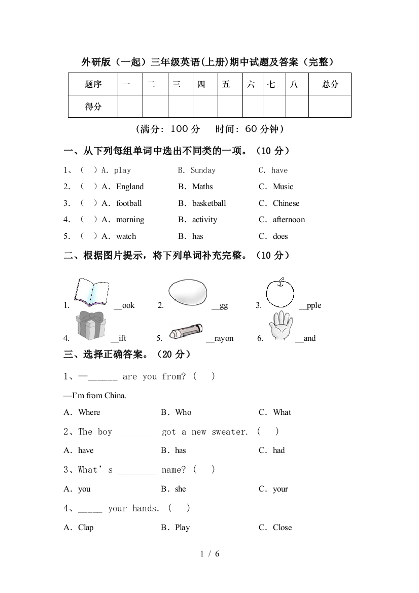 外研版(一起)三年级英语(上册)期中试题及答案(完整)