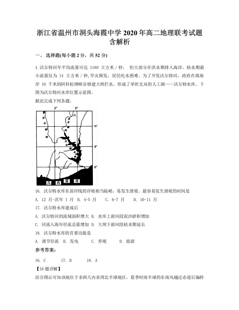 浙江省温州市洞头海霞中学2020年高二地理联考试题含解析