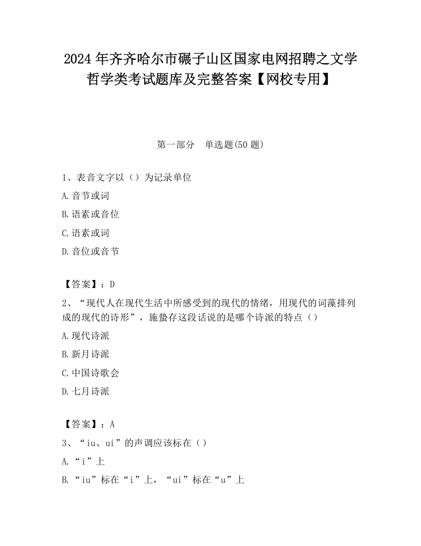 2024年齐齐哈尔市碾子山区国家电网招聘之文学哲学类考试题库及完整答案【网校专用】