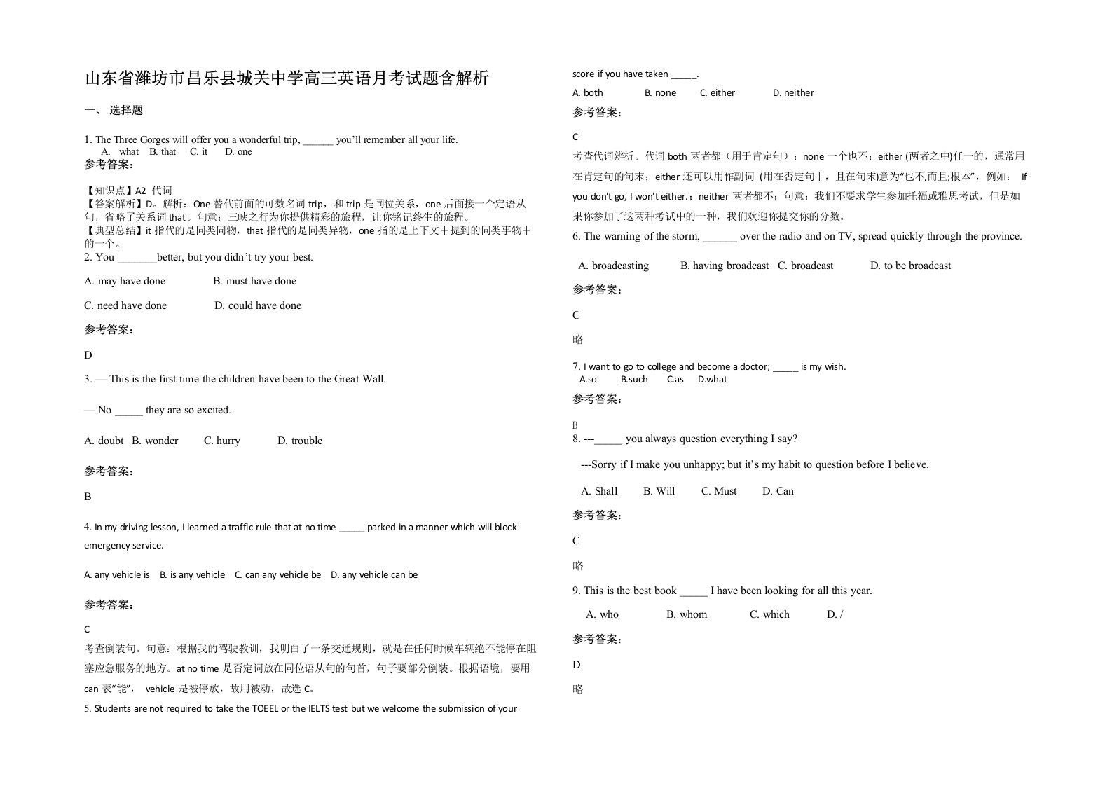 山东省潍坊市昌乐县城关中学高三英语月考试题含解析