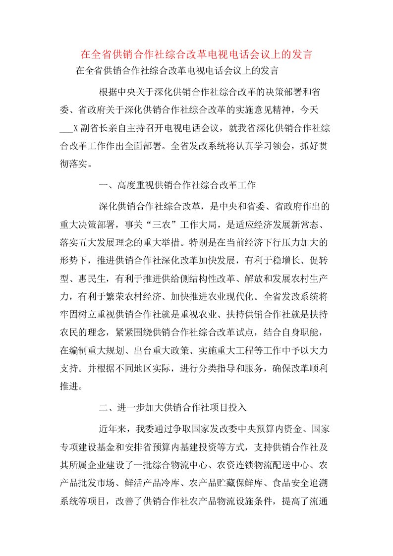 在全省供销合作社综合改革电视电话会议上的发言