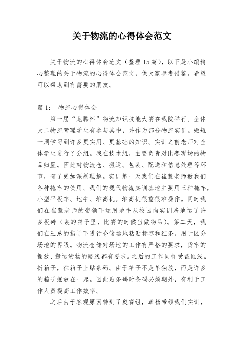 关于物流的心得体会范文