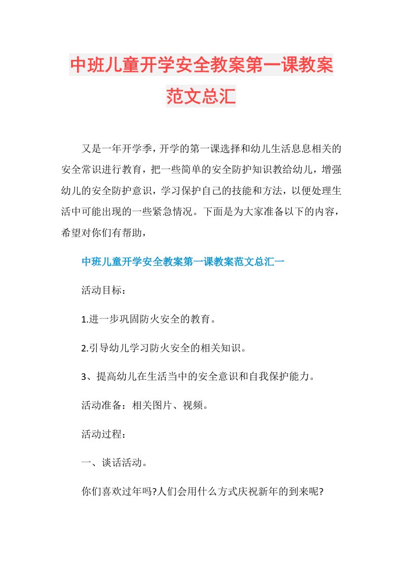 中班儿童开学安全教案第一课教案范文总汇