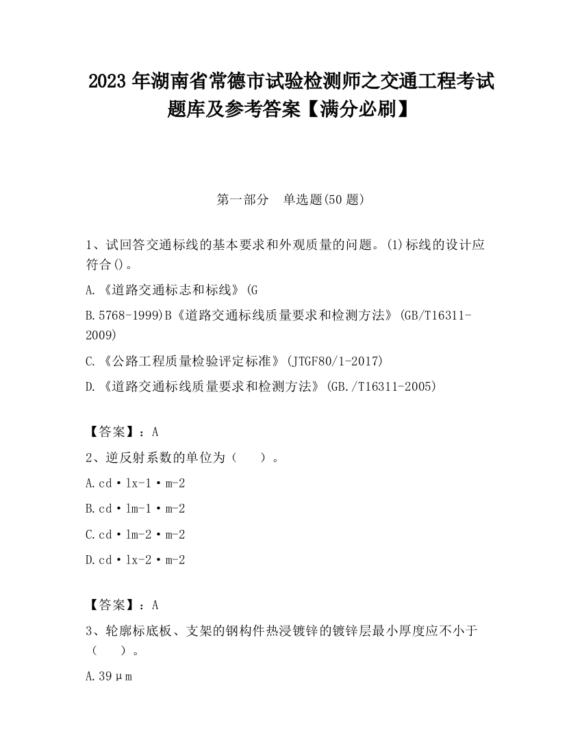 2023年湖南省常德市试验检测师之交通工程考试题库及参考答案【满分必刷】